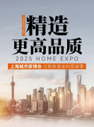 走进上海城市家博会